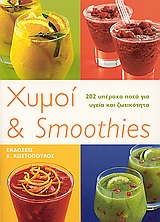 Χυμοί και smoothies