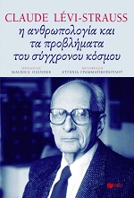 Η ανθρωπολογία και τα προβλήματα του σύγχρονου κόσμου