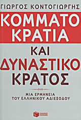 Κομματοκρατία και δυναστικό κράτος