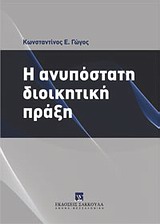 Η ανυπόστατη διοικητική πράξη