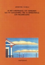 Οι μεταμορφώσεις του εθνισμού και το ιδεολόγημα της ελληνικότητας στο μεσοπόλεμο