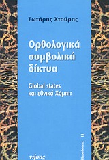 Ορθολογικά συμβολικά δίκτυα