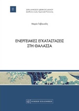 Ενεργειακές εγκαταστάσεις στη θάλασσα