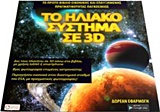 Το ηλιακό σύστημα σε 3D