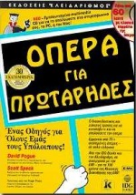 Όπερα για πρωτάρηδες