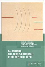 Τα κείμενα της τεχνο-επιστήμης στον δημόσιο χώρο