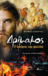 Δρίμακος