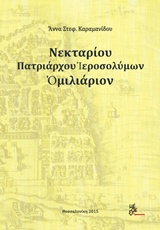 Νεκταρίου Πατριάρχου Ιεροσολύμων