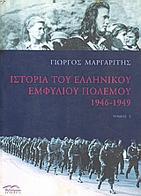 Ιστορία του ελληνικού εμφυλίου πολέμου 1946-1949