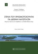 Στενά που χρησιμοποιούνται για διεθνή ναυσιπλοΐα