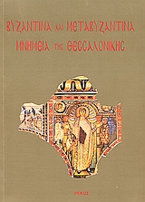 Βυζαντινά και μεταβυζαντινά μνημεία της Θεσσαλονίκης