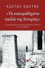 Τα κακομαθημένα παιδιά της ιστορίας