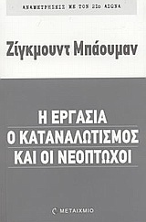 Η εργασία, ο καταναλωτισμός και οι νεόπτωχοι