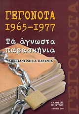 Γεγονότα 1965 - 1977