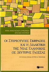 Οι στερεότυπες εκφράσεις και η διδακτική της νέας ελληνικής ως δεύτερης γλώσσας