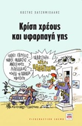 Κρίση χρέους και υφαρπαγή γης