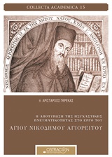 Η αποτύπωση  της ησυχαστικής πνευματικότητας στο έργο του αγίου Νικοδήμου Αγιορείτου