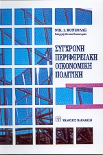 Σύγχρονη περιφερειακή οικονομική πολιτική