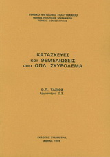 Κατασκευές και θεμελιώσεις από οπλισμένο σκυρόδεμα