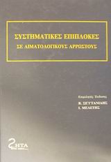 Συστηματικές επιπλοκές σε αιματολογικούς αρρώστους