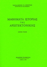 Μαθήματα ιστορίας της αρχιτεκτονικής (Πρώτος τόμος)