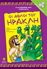 Οι άθλοι του Ηρακλή