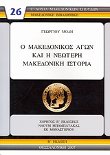 Ο μακεδονικός αγών και η νεώτερη μακεδονική ιστορία