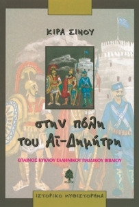 Στην πόλη του Αϊ-Δημήτρη