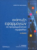 Ανάπτυξη εφαρμογών σε προγραμματιστικό περιβάλλον Γ΄ λυκείου