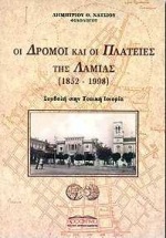 Οι δρόμοι και οι πλατείες της Λαμίας