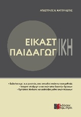 Εικαστική παιδαγωγική