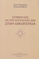 Συμβουλές για την πνευματική ζωή στην οικογένεια