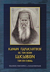 Κανών Παρακλητικός του Οσίου και Θεοφόρου πατρός ημών Ιακώβου του εν Ευβοία