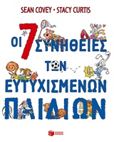 Οι 7 συνήθειες των ευτυχισμένων παιδιών