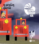 Η μεγάλη φωτιά