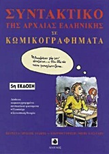 Συντακτικό της αρχαίας ελληνικής γλώσσας σε κωμικογραφήματα