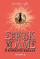 Οι περιπέτειες του νεαρού Σέρλοκ Χολμς: Η κόκκινη βδέλλα