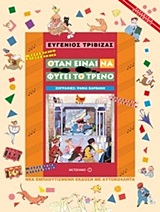 Όταν είναι να φύγει το τρένο