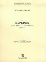 Ο καρκίνος παρά τοις αρχαίοις Έλλησιν ιατροίς