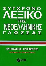 Σύγχρονο λεξικό της νεοελληνικής γλώσσας