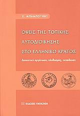 Όψεις της τοπικής αυτοδιοίκησης στο ελληνικό κράτος