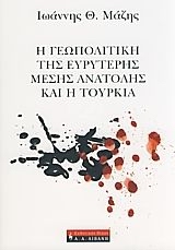 Η γεωπολιτική της ευρύτερης μέσης Ανατολής και η Τουρκία