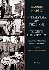 Η TEΛΕΥΤΑΙΑ ΩΡΑ ΤΗΣ ΔΙΚΗΣ - ΤΟ ΣΠΙΤΙ ΤΗΣ ΚΥΡΙΑΣ Χ.