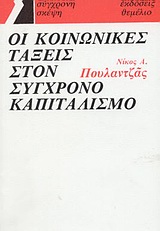 Οι κοινωνικές τάξεις στον σύγχρονο καπιταλισμό