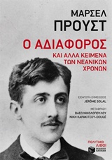 Ο αδιάφορος και άλλα κείμενα των νεανικών χρόνων