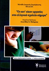 Οι κατ΄ οίκον εργασίες στο ελληνικό σχολείο σήμερα