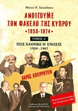 Ανοίγουμε τον φάκελο της Κύπρου 1950-1974 - τόμος Α