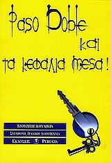 Paso doble και τα κεφάλια μέσα