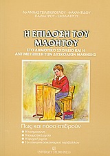 Η επίδοση του μαθητού στο δημοτικό σχολείο και η αντιμετώπιση των δυσκολιών μάθησης