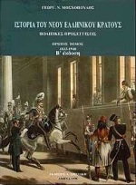 Ιστορία του νέου ελληνικού κράτους